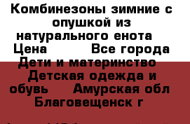 Комбинезоны зимние с опушкой из натурального енота  › Цена ­ 500 - Все города Дети и материнство » Детская одежда и обувь   . Амурская обл.,Благовещенск г.